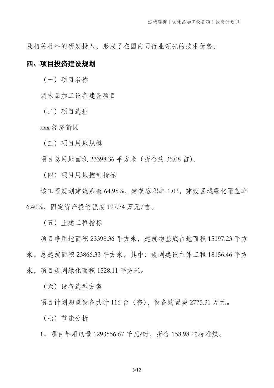 调味品加工设备项目投资计划书 (1)_第3页