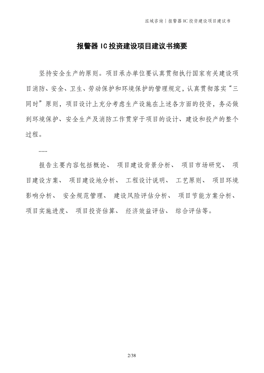 报警器IC投资建设项目建议书_第2页