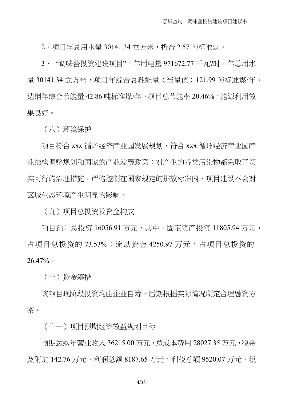 调味酱投资建设项目建议书_第4页