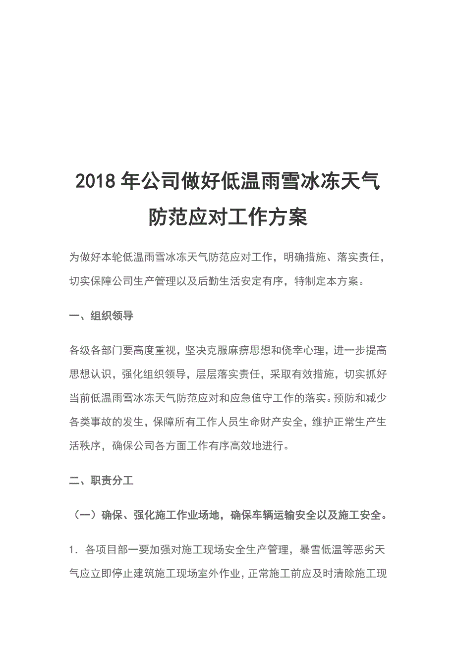 2018年公司做好低温雨雪冰冻天气防范应对工作方案_第1页