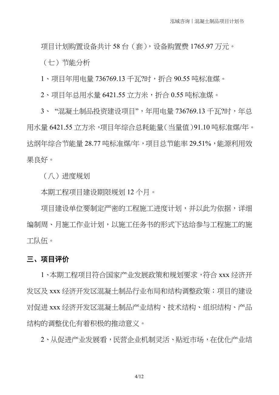 混凝土制品项目计划书_第4页