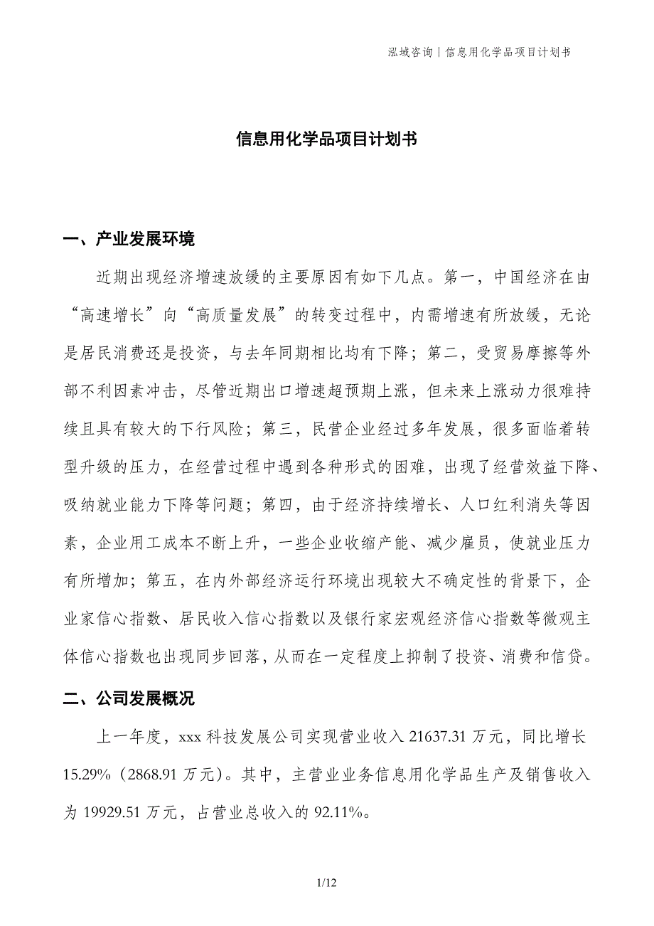 信息用化学品项目计划书_第1页