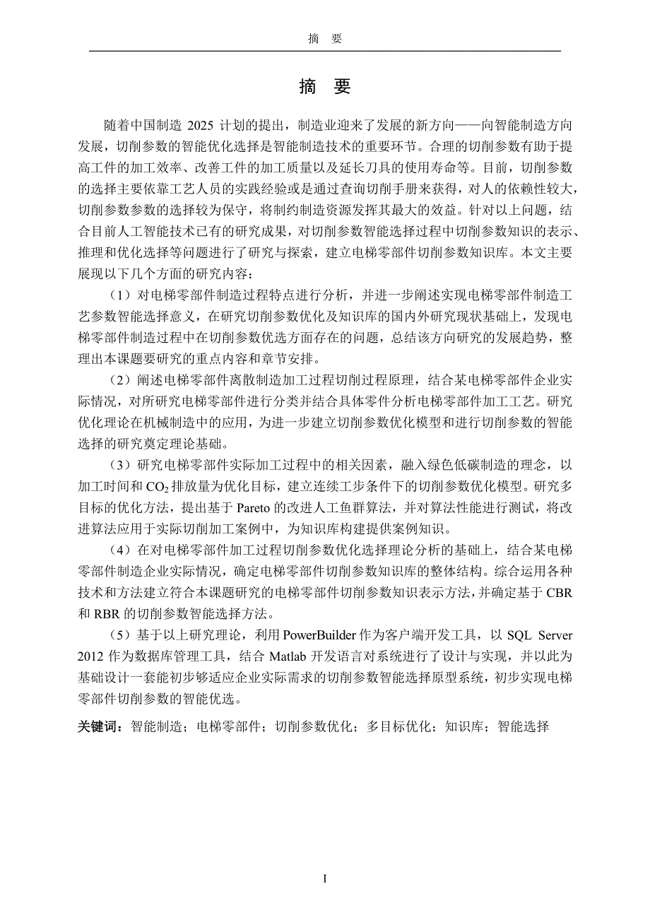 面向电梯零部件智能制造切削参数优化及知识库研究及开发_第3页