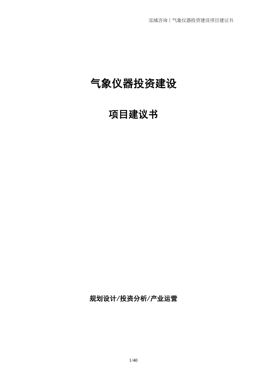 气象仪器投资建设项目建议书_第1页