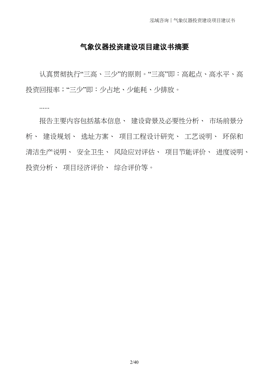 气象仪器投资建设项目建议书_第2页