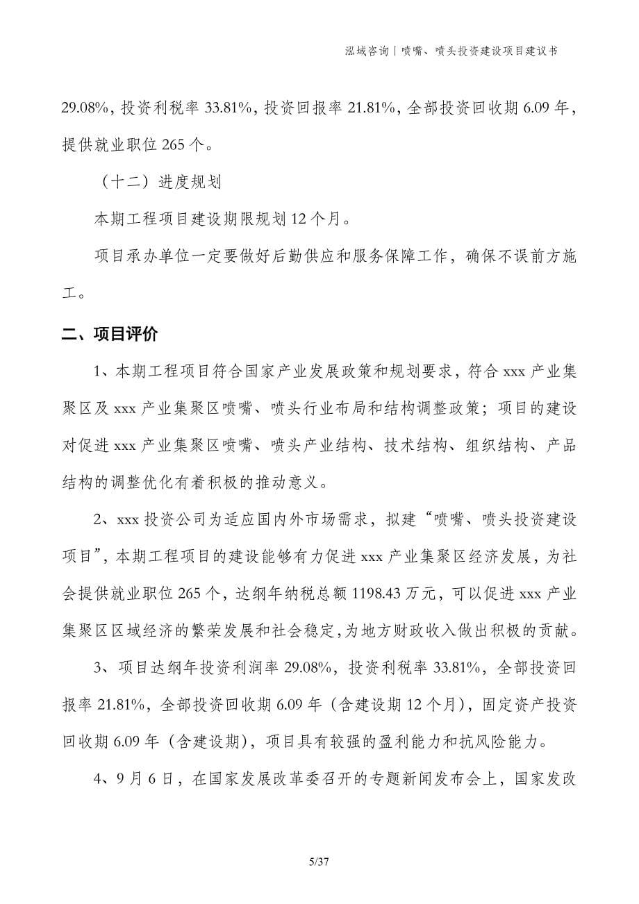 喷嘴、喷头投资建设项目建议书_第5页