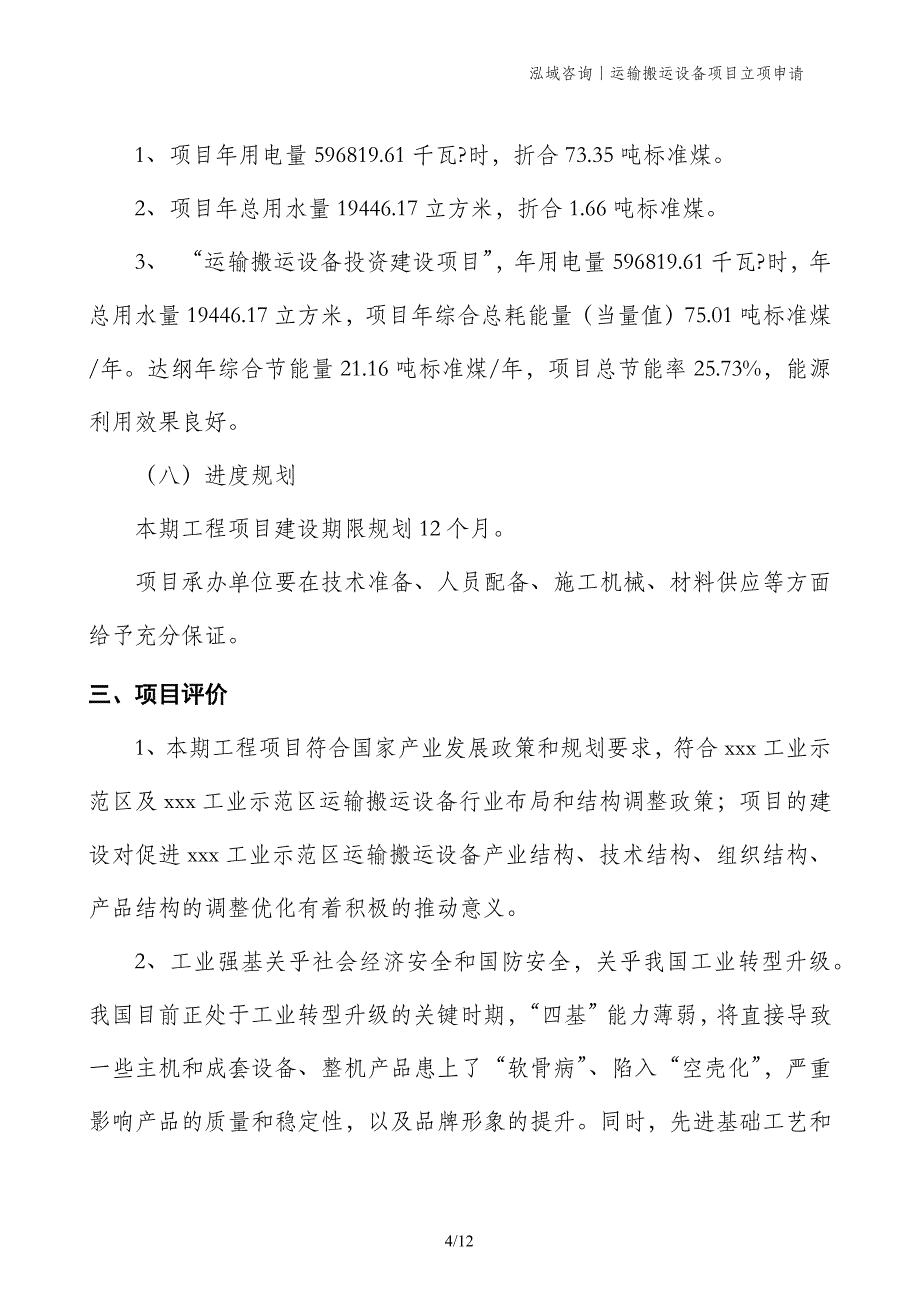 运输搬运设备项目立项申请_第4页