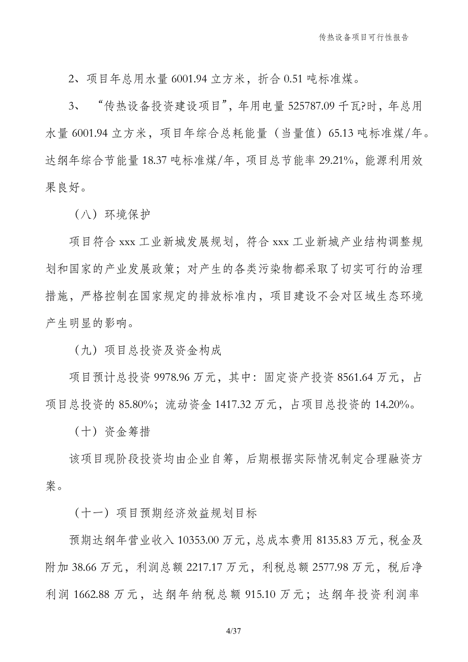 传热设备项目可行性报告_第4页