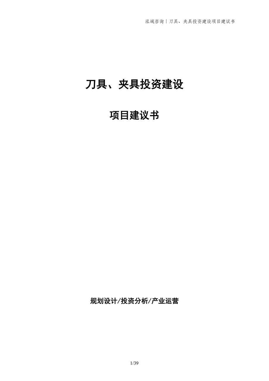 刀具、夹具投资建设项目建议书_第1页