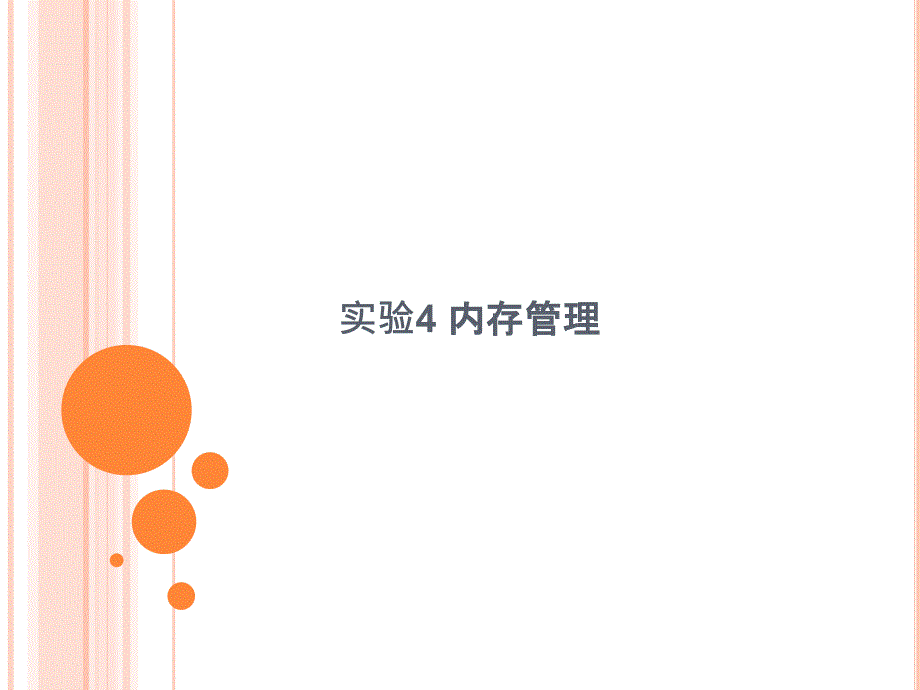 重庆大学操作系统实验4_第1页