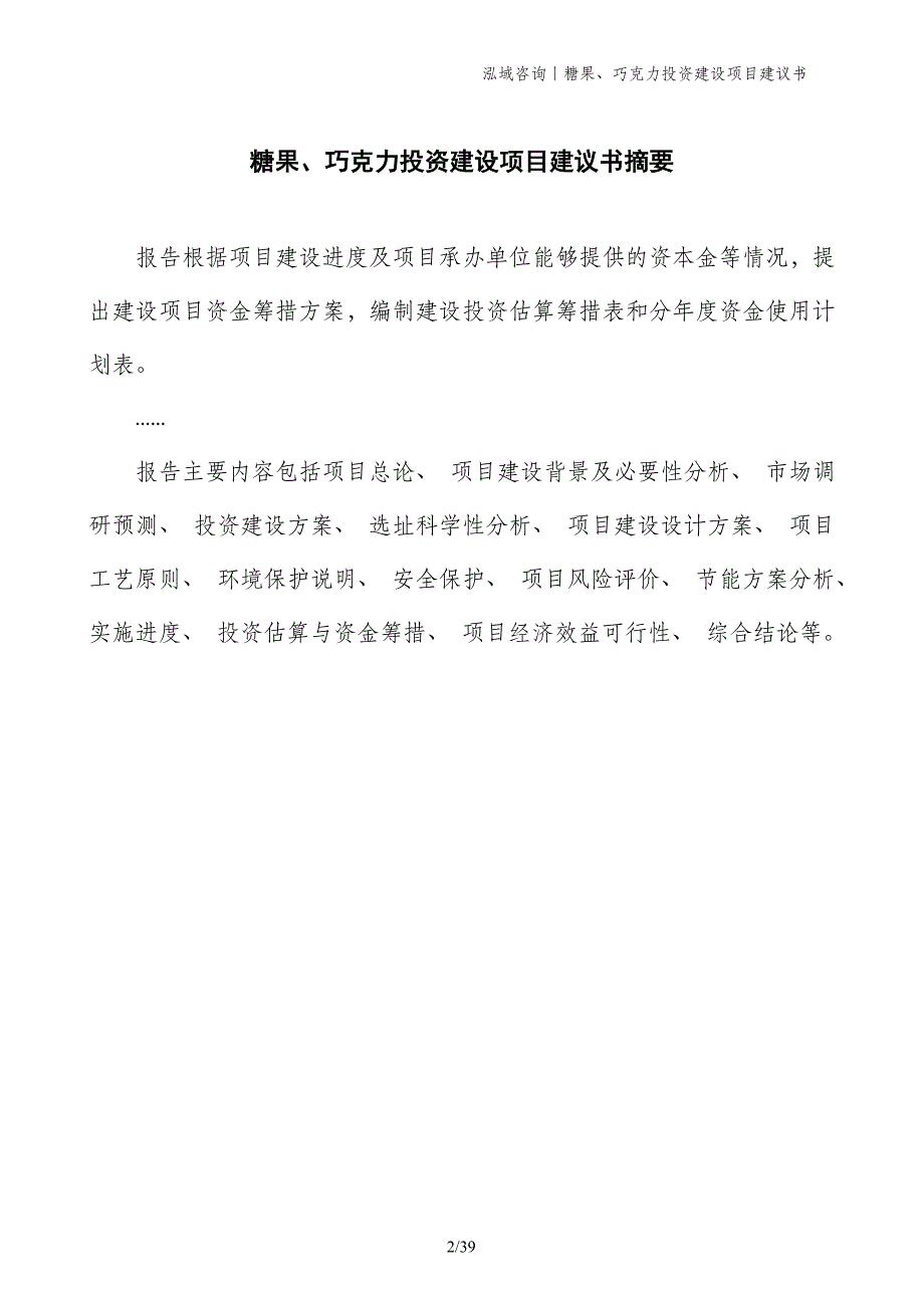 糖果、巧克力投资建设项目建议书_第2页