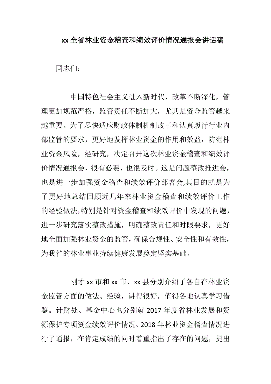 xx全省林业资金稽查和绩效评价情况通报会讲话稿_第1页