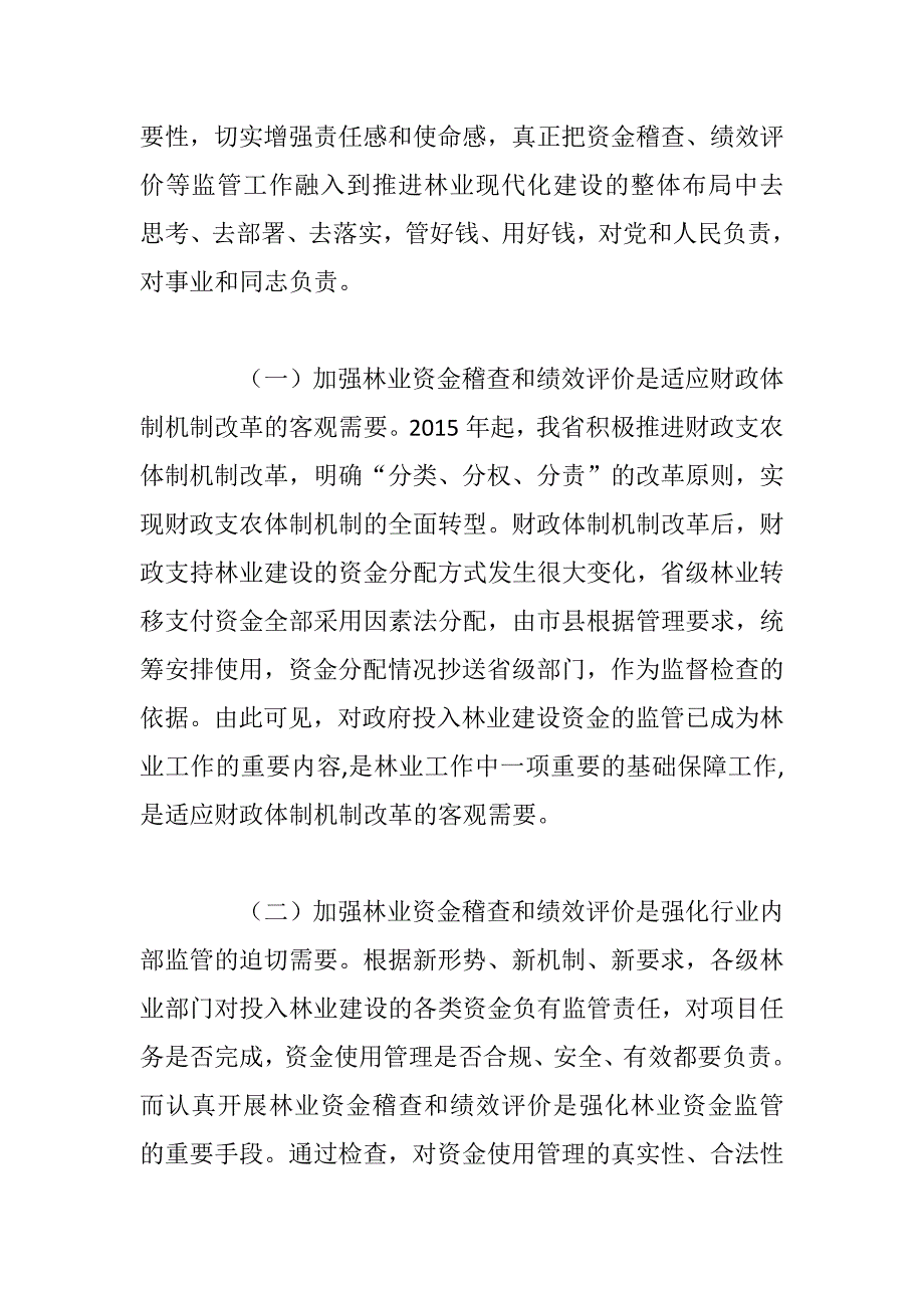 xx全省林业资金稽查和绩效评价情况通报会讲话稿_第4页