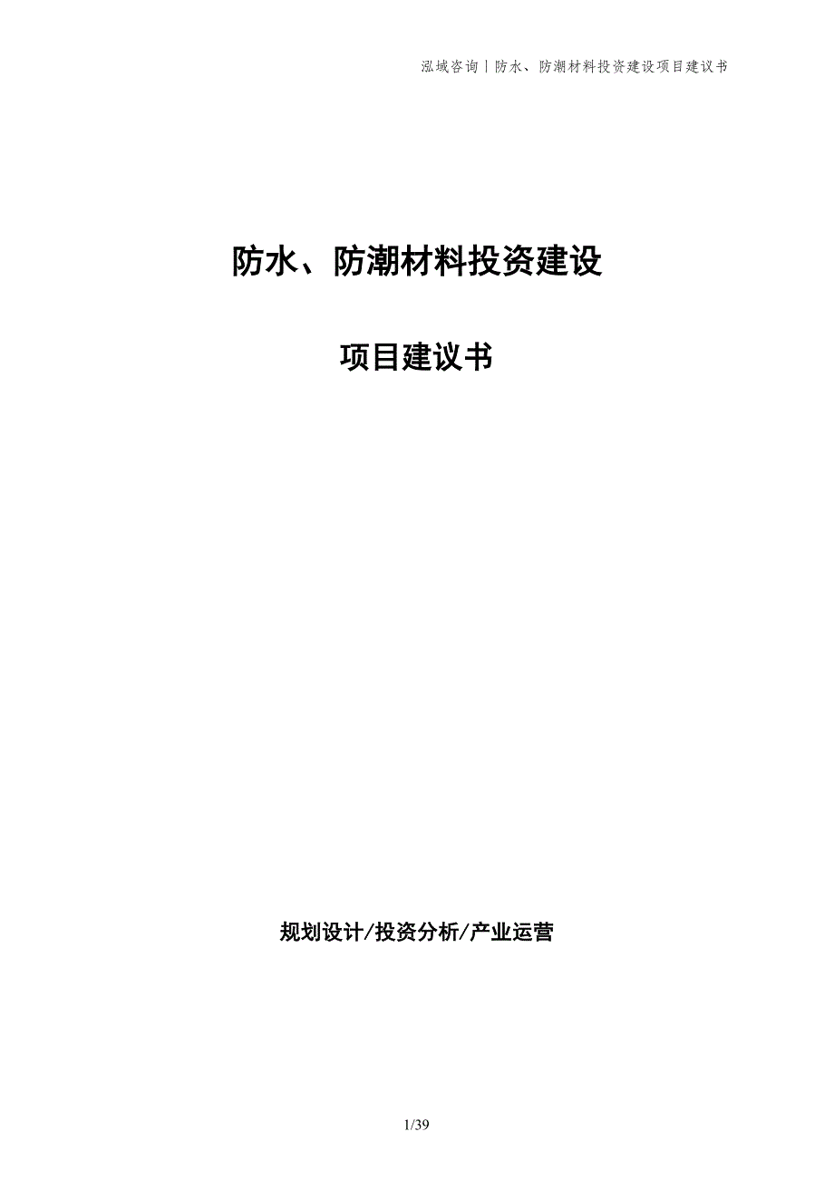 防水、防潮材料投资建设项目建议书_第1页