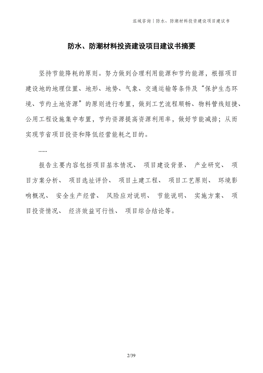 防水、防潮材料投资建设项目建议书_第2页