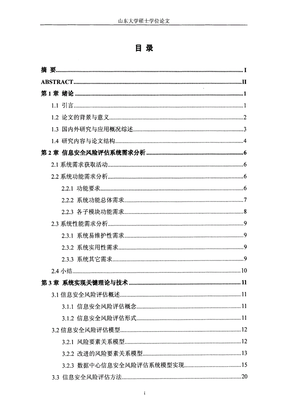 面向数据中心安全风险评估信息系统设计及实现_第3页