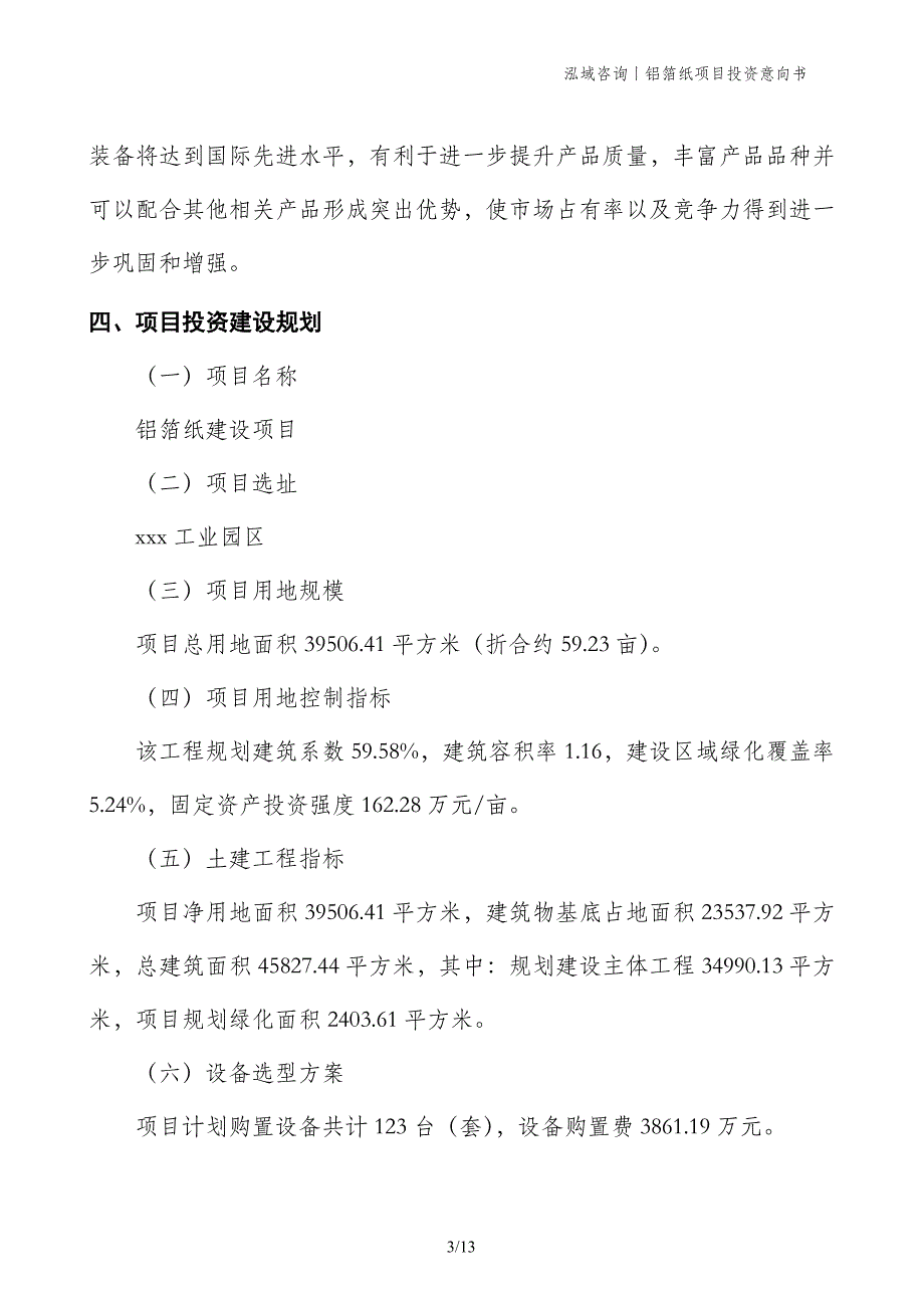 铝箔纸项目投资意向书_第3页