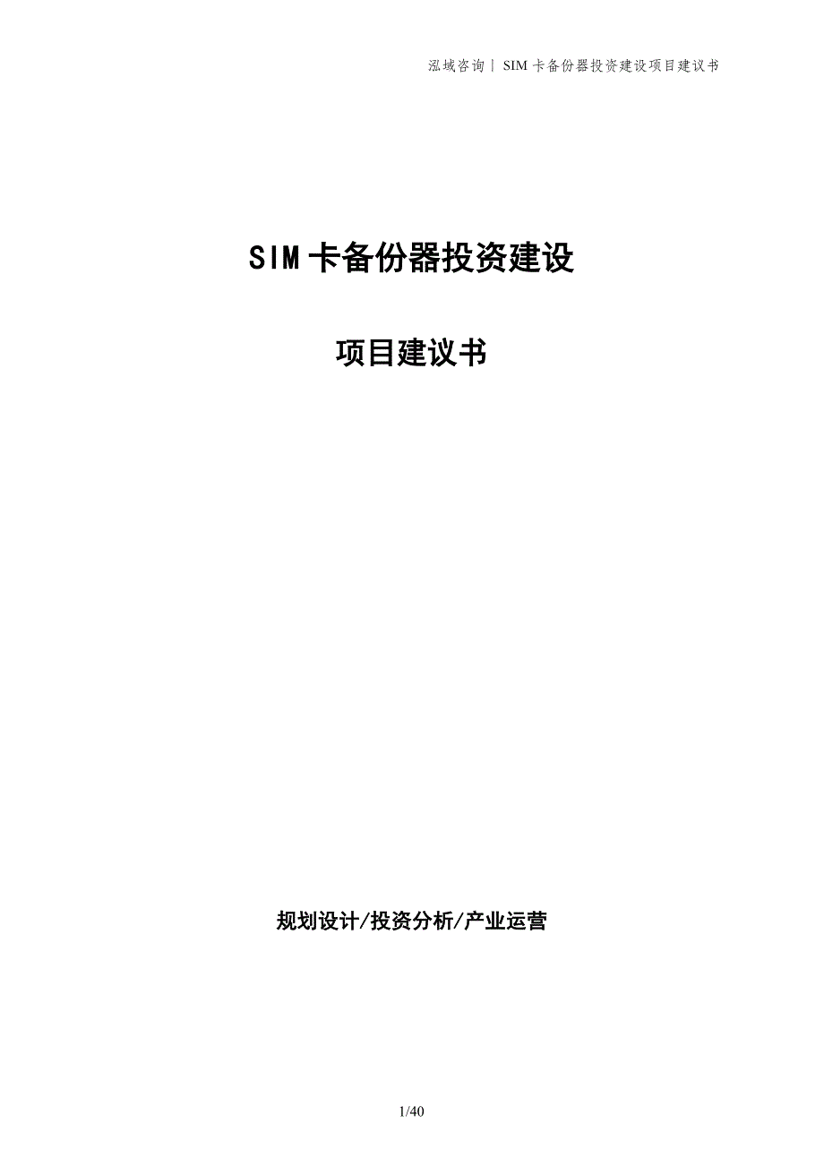 SIM卡备份器投资建设项目建议书_第1页