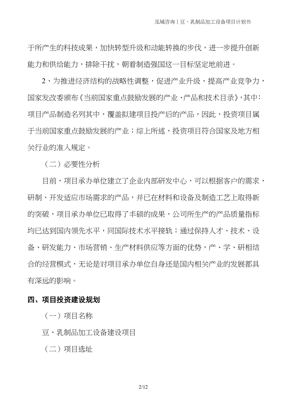 豆、乳制品加工设备项目计划书 (1)_第2页