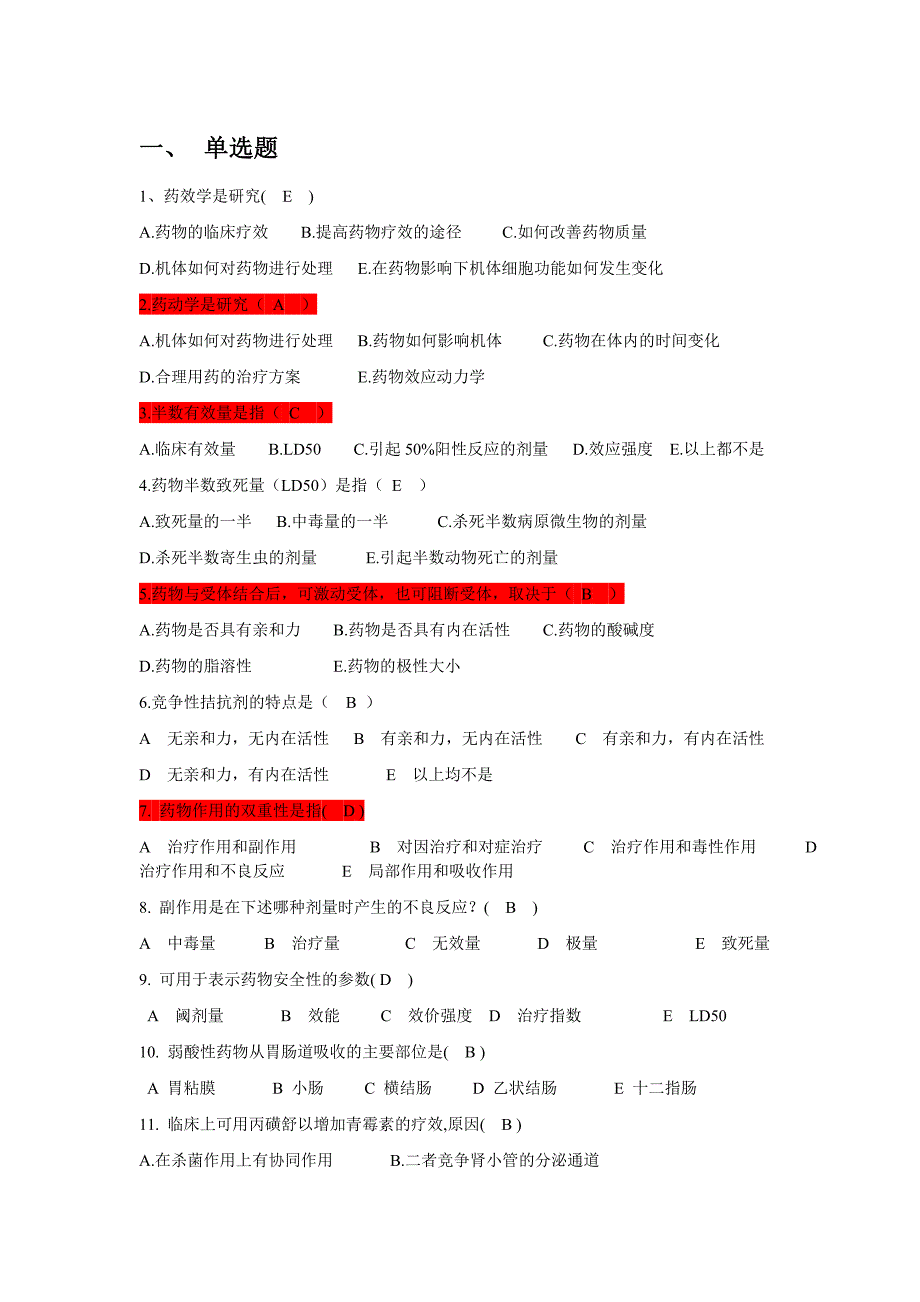 药理学考试试题与答案_第1页