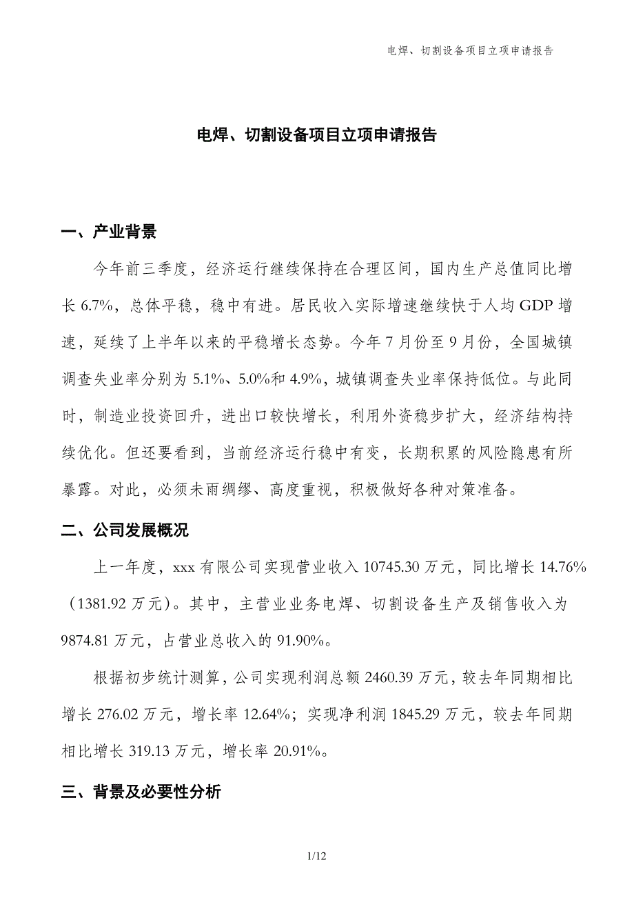 电焊、切割设备项目立项申请报告_第1页