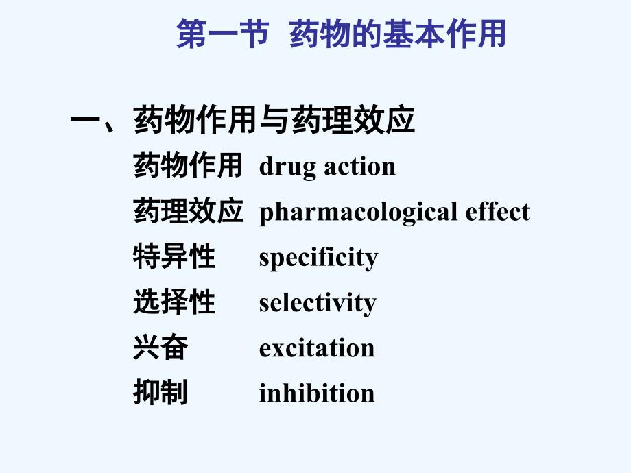 药理学第八版第三章+药物效应动力学_第4页