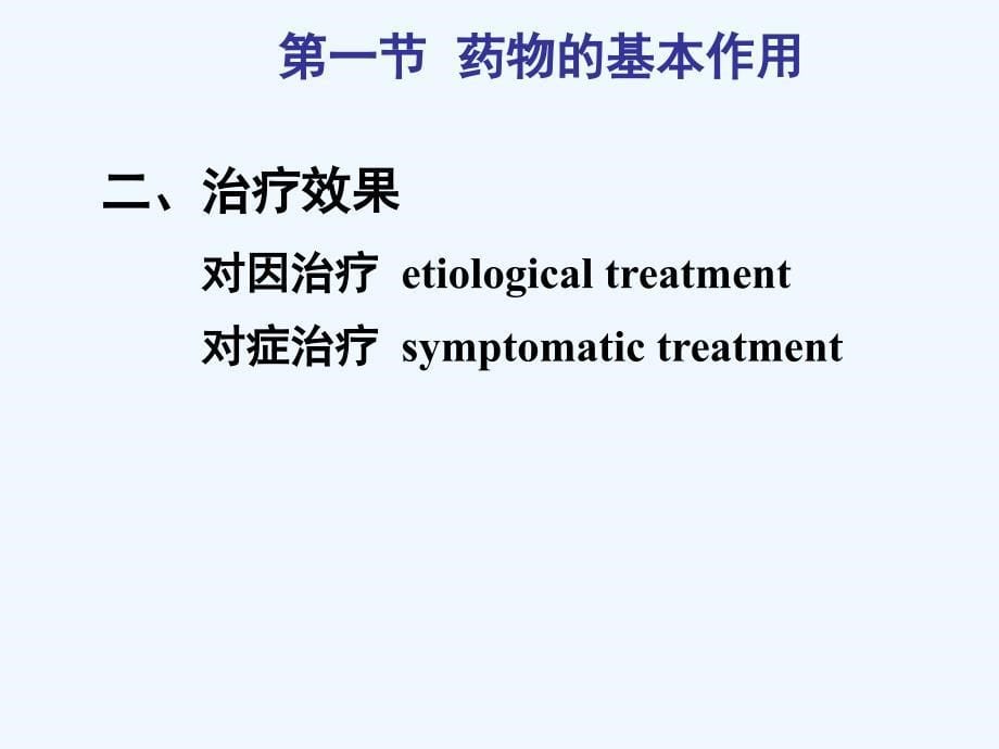 药理学第八版第三章+药物效应动力学_第5页