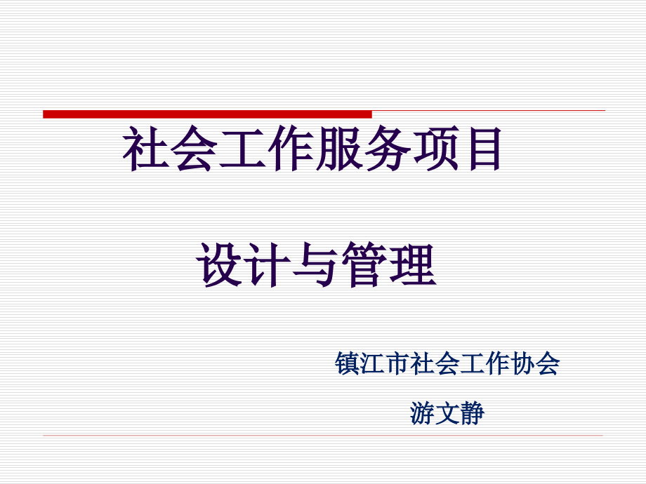 社会工作服务项目设计及管理_第1页