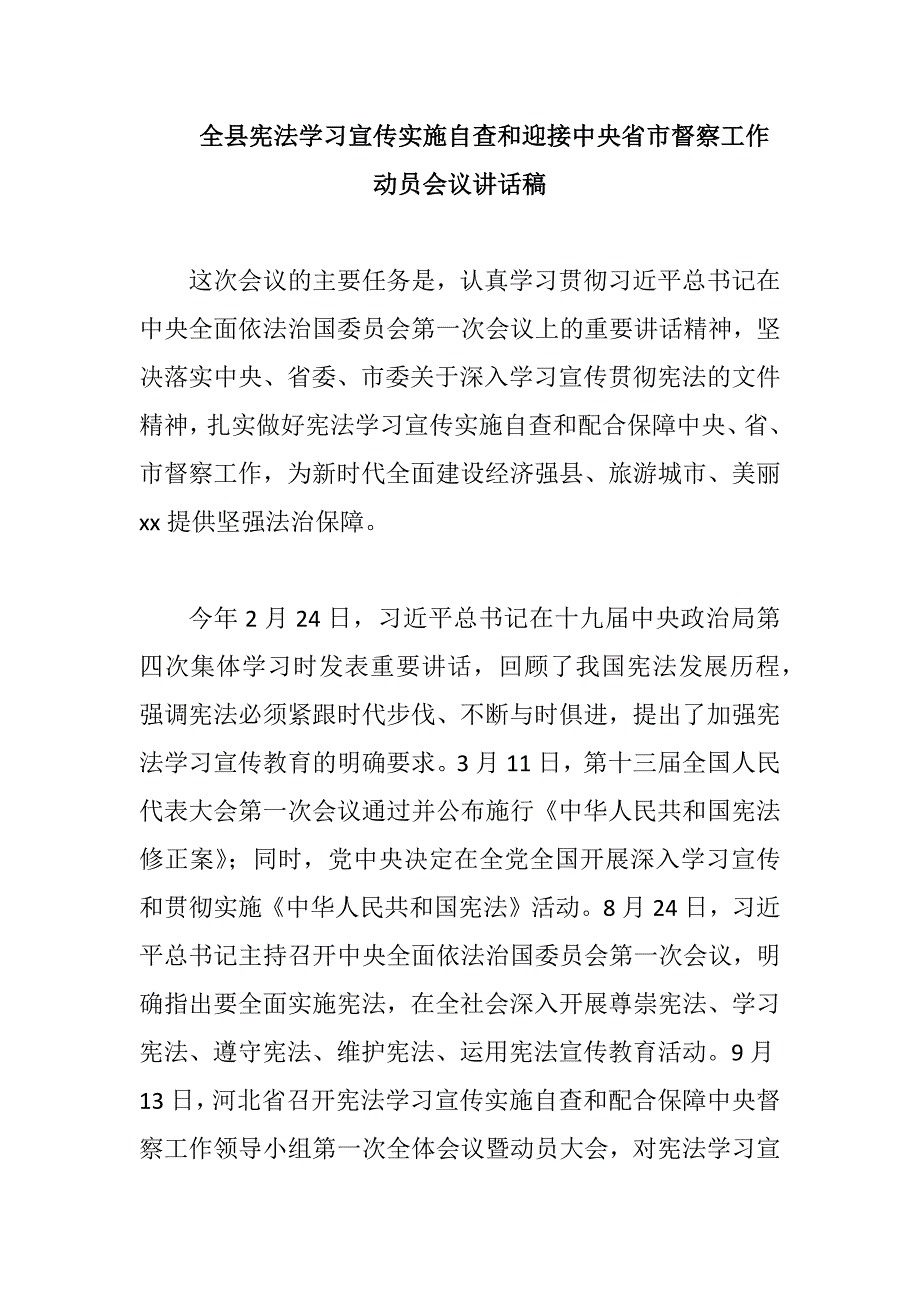 全县宪法学习宣传实施自查和迎接中央省市督察工作动员会议讲话稿_第1页