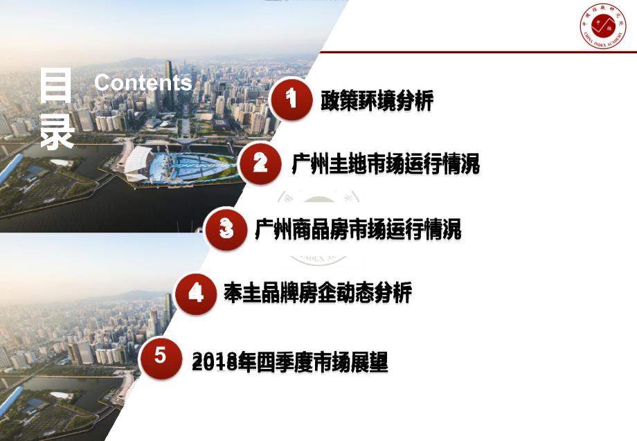 2018年三季度广州房地产市场总结报告（中国指数研究院）_第2页
