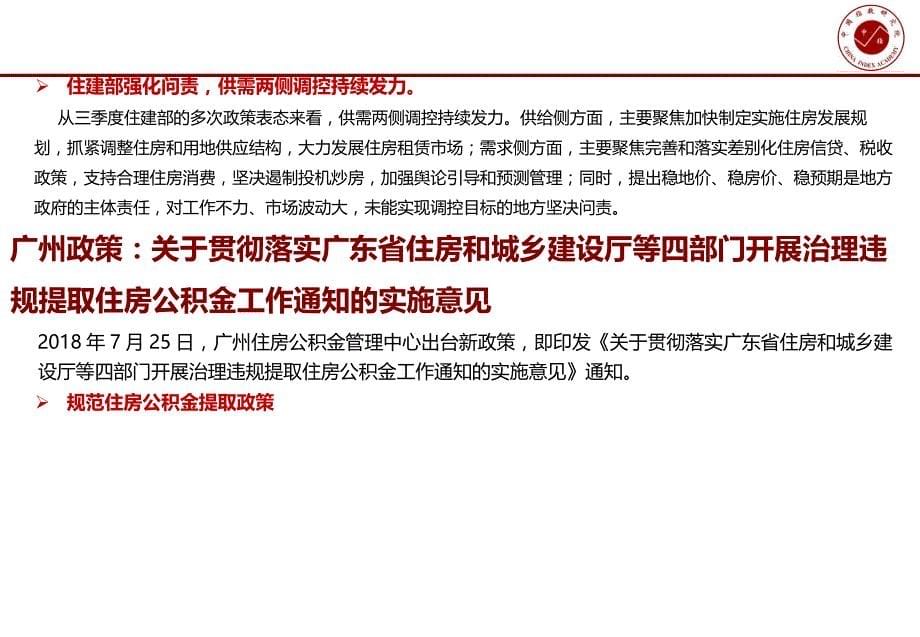 2018年三季度广州房地产市场总结报告（中国指数研究院）_第5页