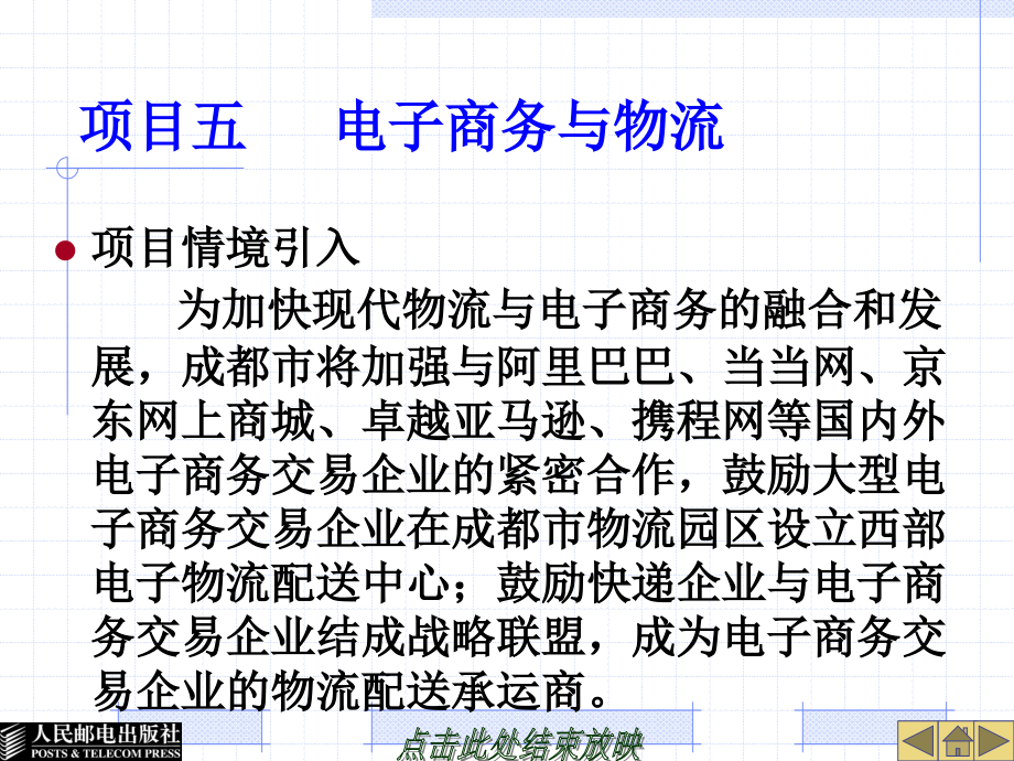 电子商务理论及实务作者胡令盛希林项目五电子商务及物流_第1页