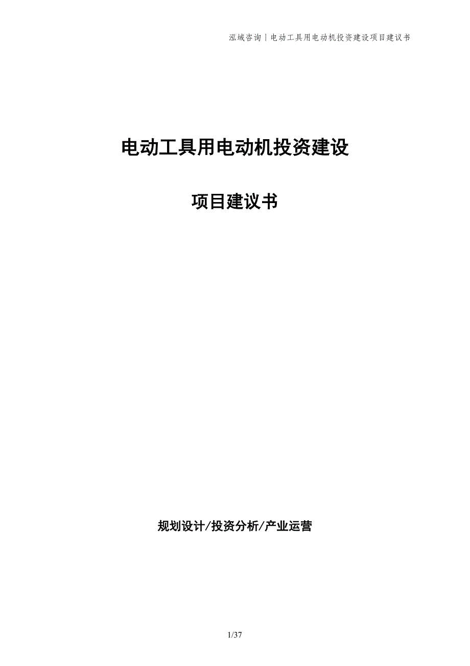 电动工具用电动机投资建设项目建议书_第1页