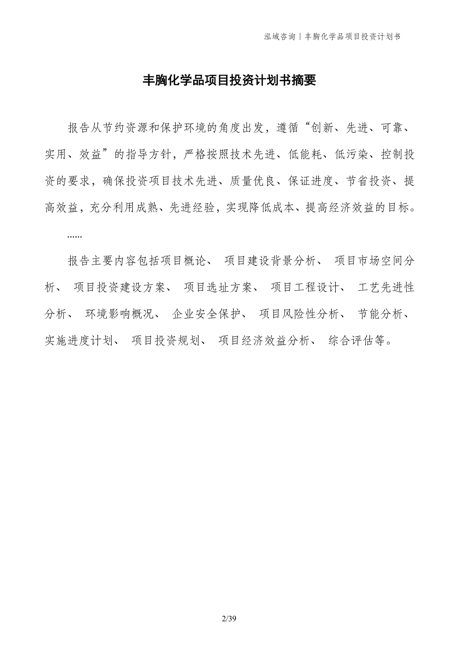 丰胸化学品项目投资计划书_第2页