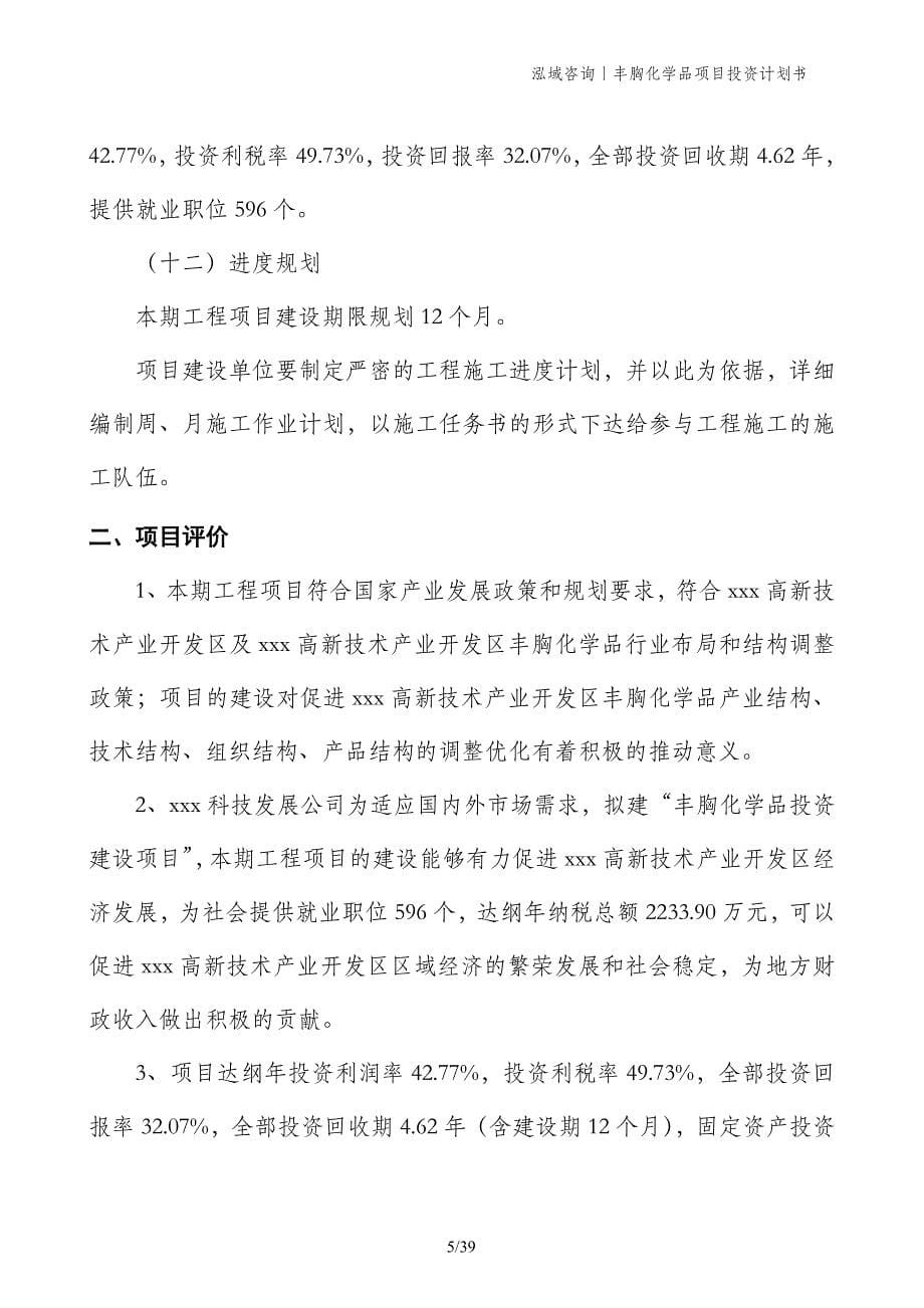 丰胸化学品项目投资计划书_第5页