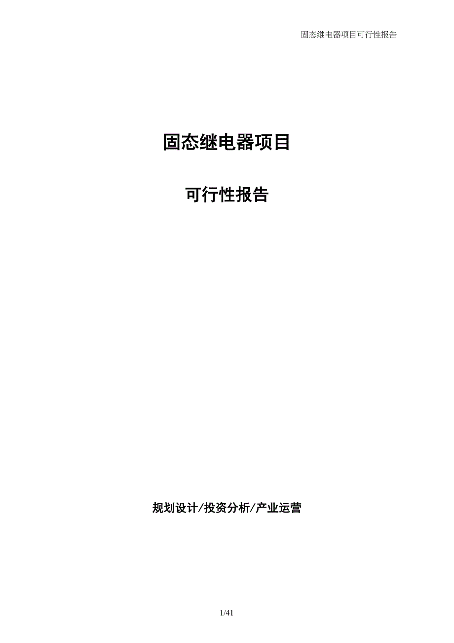 固态继电器项目可行性报告_第1页