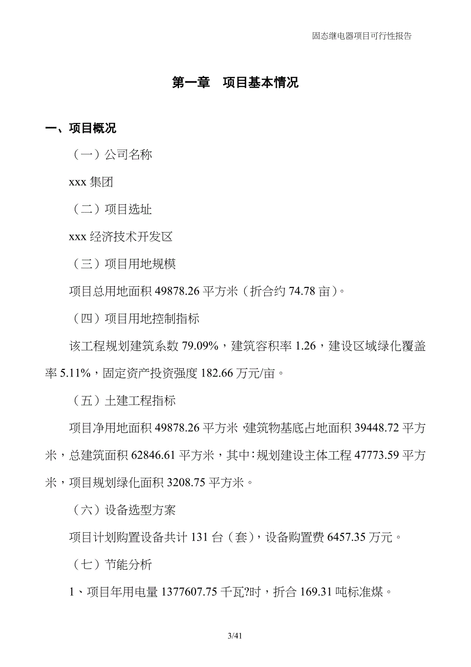 固态继电器项目可行性报告_第3页