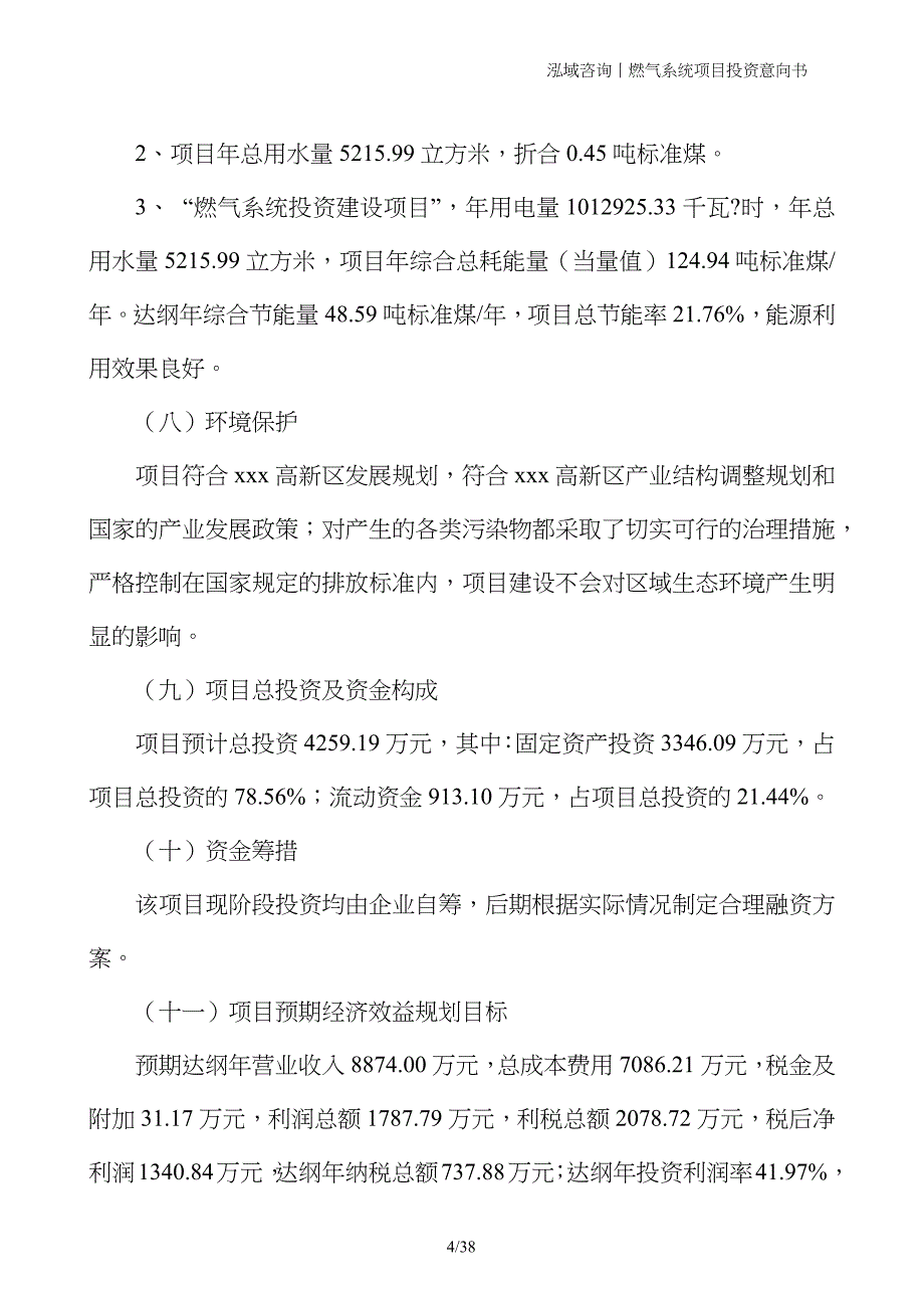 燃气系统项目投资意向书_第4页