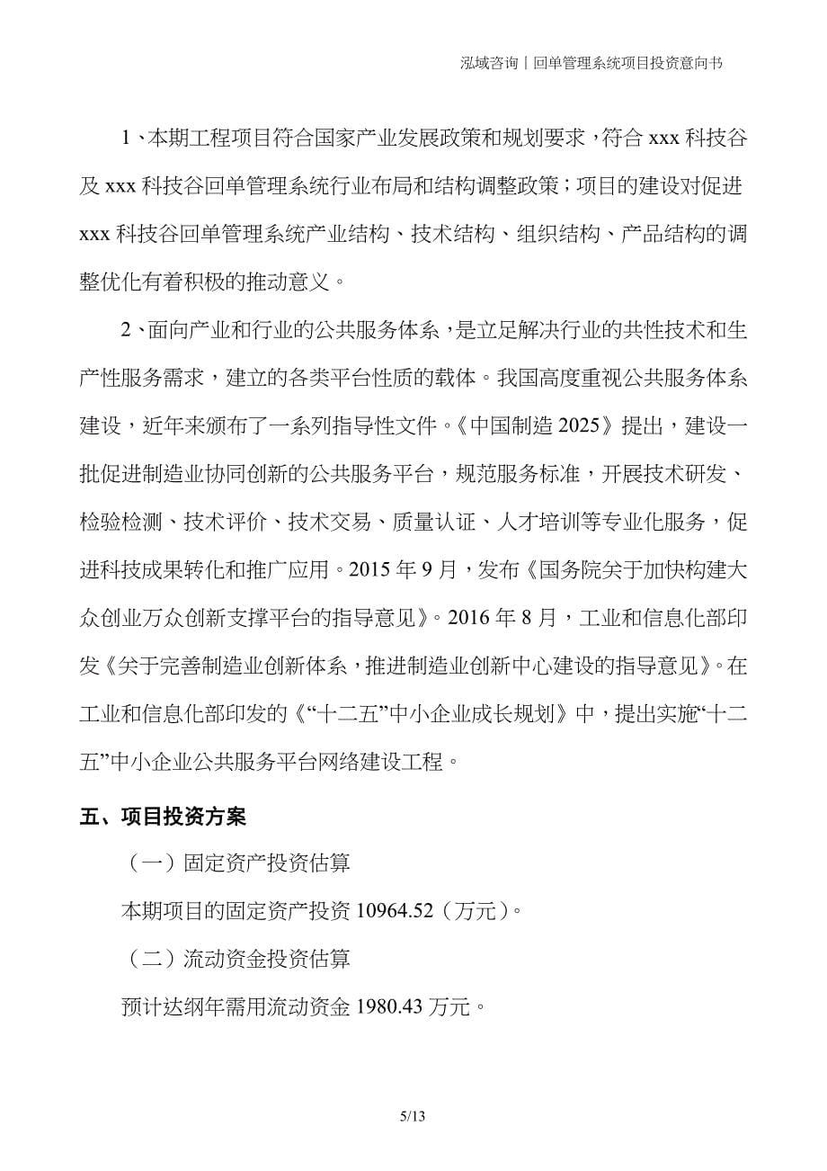 回单管理系统项目投资意向书_第5页