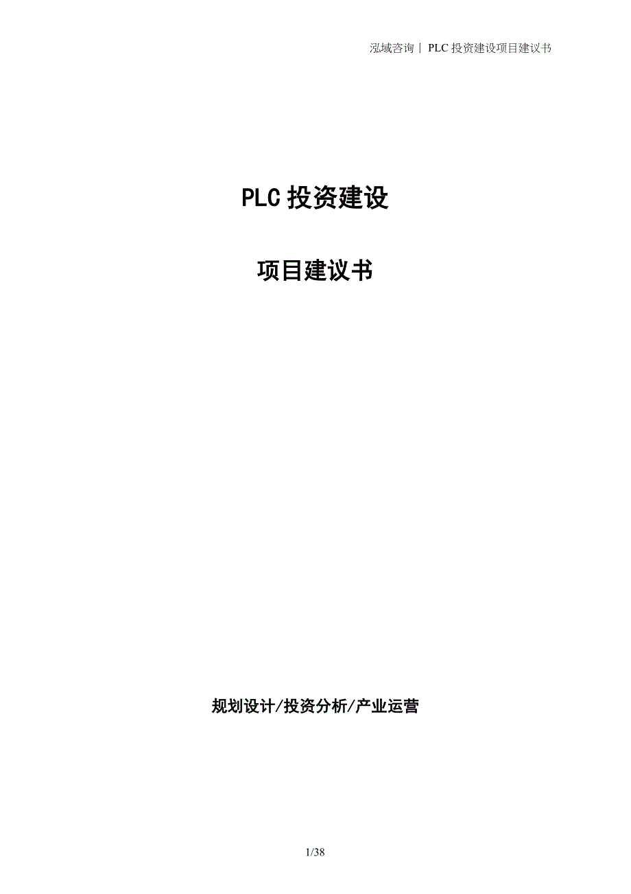 PLC投资建设项目建议书_第1页