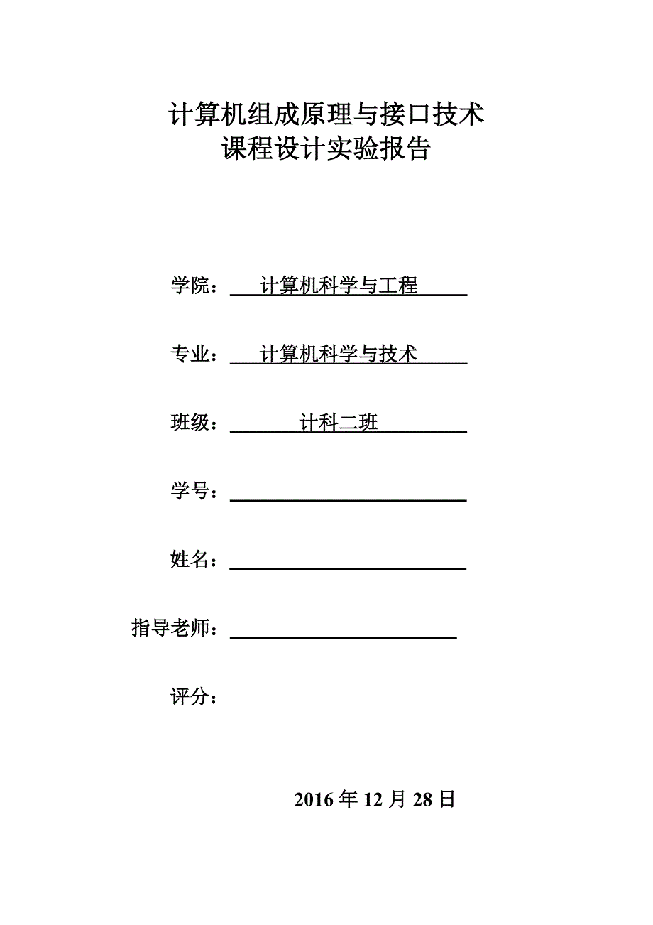 计算机组成原理及接口技术实验报告_第1页