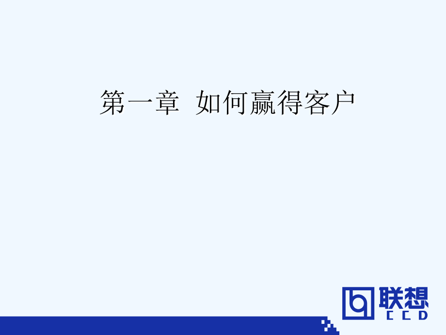 联想学院零售技巧ppt_第4页