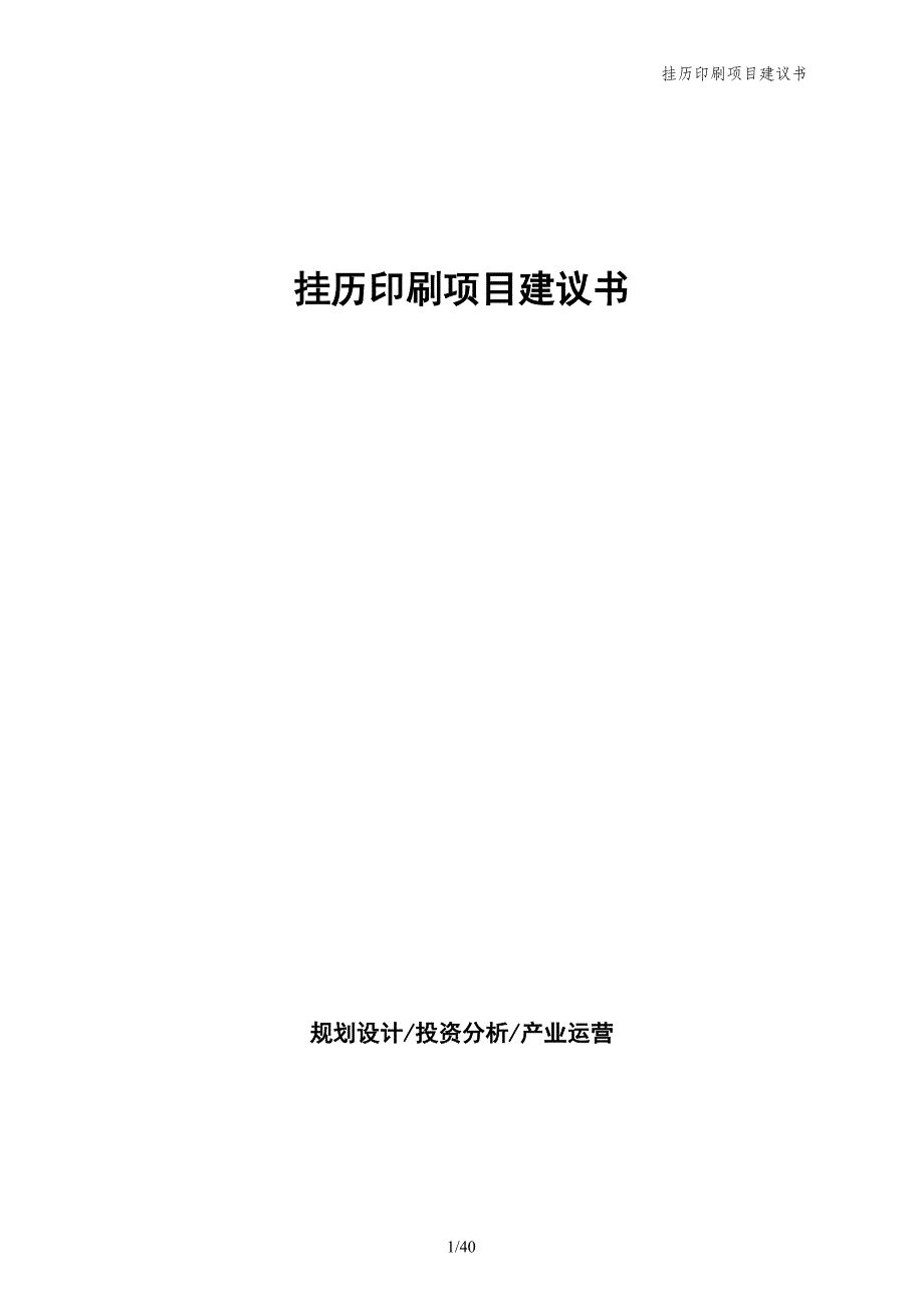 挂历印刷项目建议书_第1页