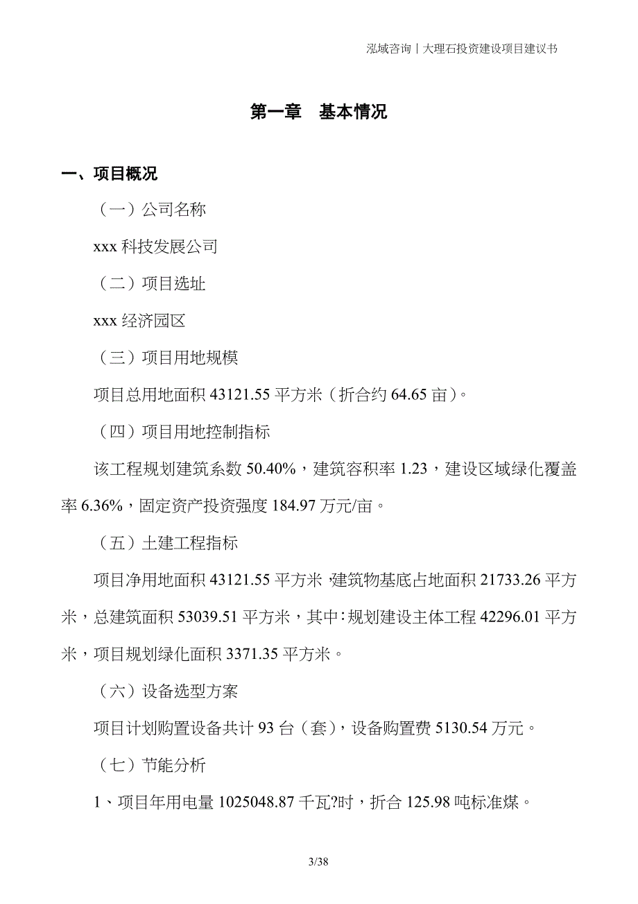 大理石投资建设项目建议书_第3页