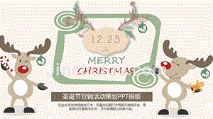 【圣诞节】可爱动漫麋鹿形象圣诞节营销活动策划PPT模板