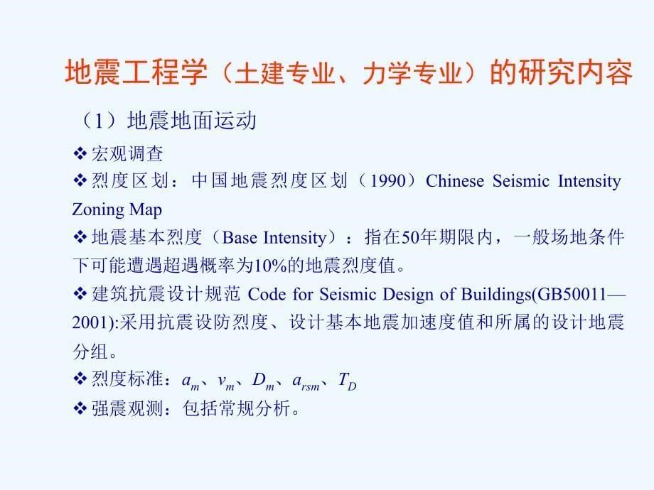 结构抗震分析_第5页