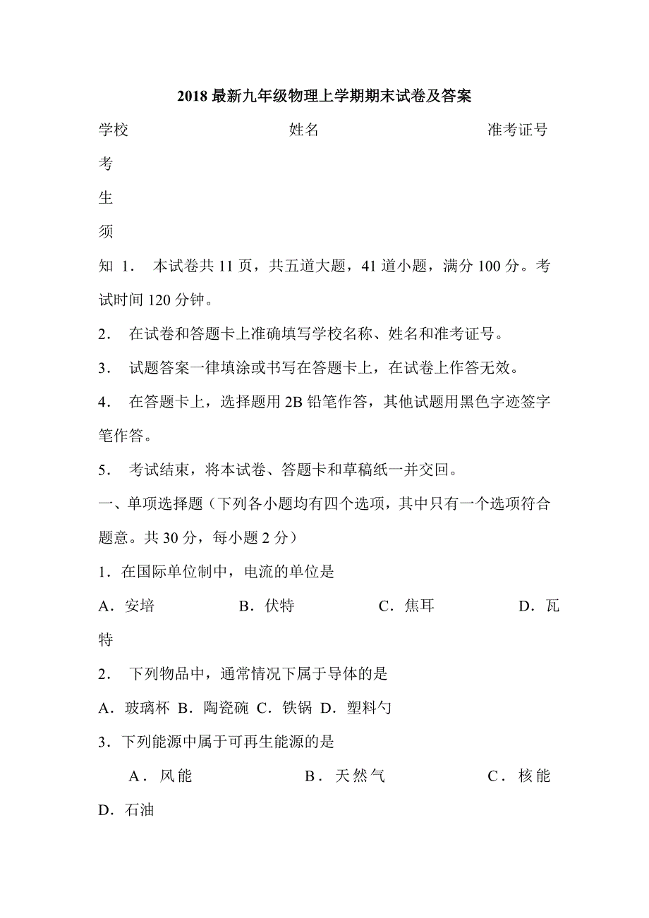 2018最新九年级物理上学期期末试卷及答案_第1页