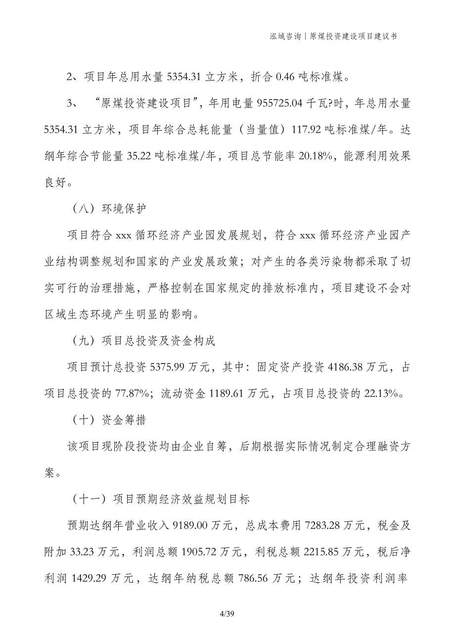 原煤投资建设项目建议书_第4页