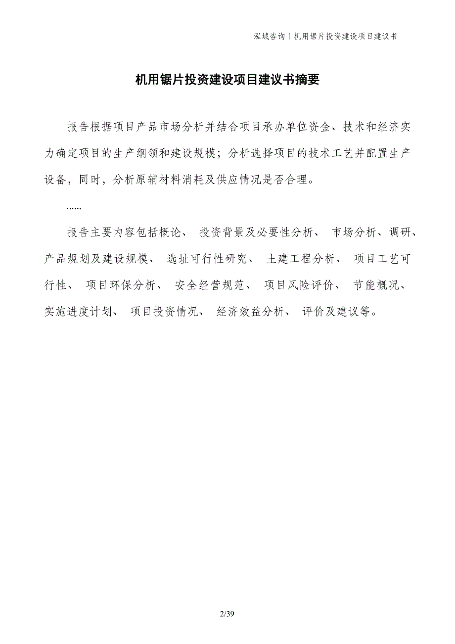 机用锯片投资建设项目建议书_第2页