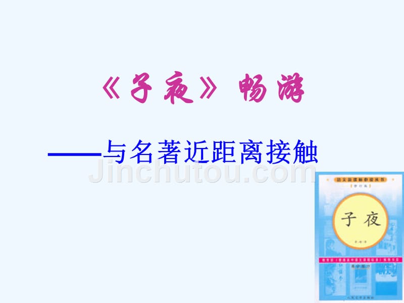 子夜名着课件_第1页